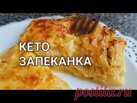 Рецепт как сделать кето пирог запеканку из сыра и из капусты в духовке.