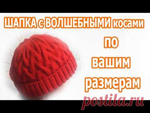 ВСЕГДА МОДНАЯ, ОБЪЕМНАЯ, НЕ колючая ШАПКА СПИЦАМИ со СХЕМОЙ, без шва с ФИКСИРОВАННЫМ отворотом.