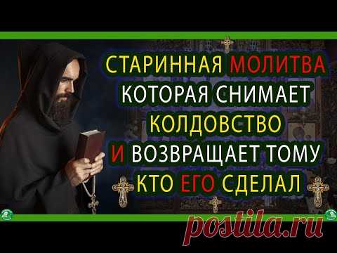 СТАРИННАЯ МОЛИТВА КОТОРАЯ СНИМАЕТ КОЛДОВСТВО И ВОЗВРАЩАЕТ ТОМУ КТО ЕГО СДЕЛАЛ | ЗНАХАРЬ-КИРИЛЛ ✝☦