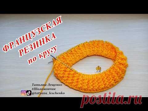 ФРАНЦУЗСКАЯ РЕЗИНКА СПИЦАМИ ПО КРУГУ