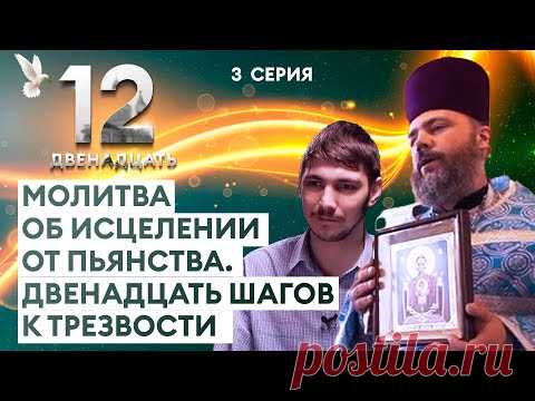 МОЛИТВА ОБ ИСЦЕЛЕНИИ ОТ ПЬЯНСТВА. ДВЕНАДЦАТЬ ШАГОВ К ТРЕЗВОСТИ