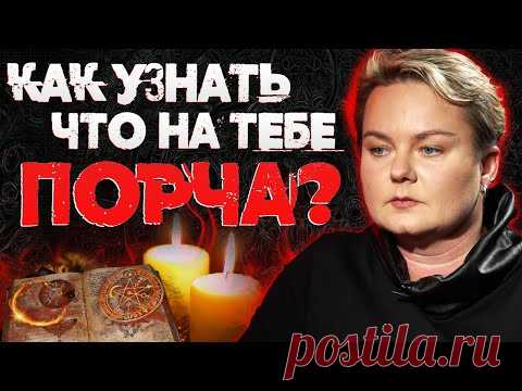 Это нужно знать всем! Как очистится от порчи, приворота и сглаза? Советы ведьмы