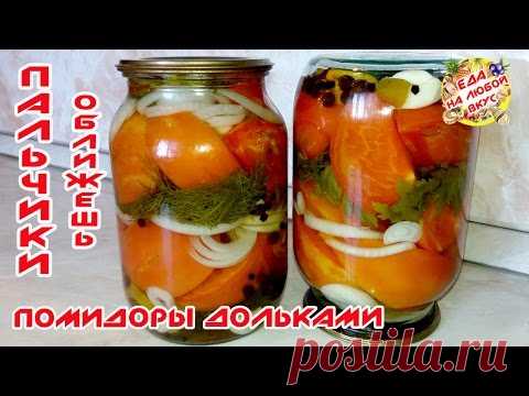 Помидоры на зиму Дольками и Половинками - Пальчики оближешь!