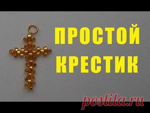 Простой Крестик из Бисера для Начинающих / Tutorial: Simple Cross from Beads for Beginners!