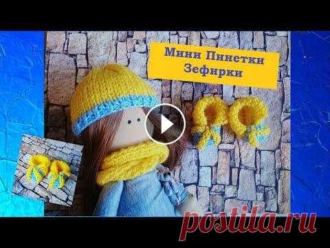 Мини Пинетки - Зефирки для куклы Тильда  DIY Всем привет! Вы на канале Funny Handicrafts. Если Вы также как и я безумно любите вязать маленькие вещи, то этот мастер-класс обязательно заинтересует...