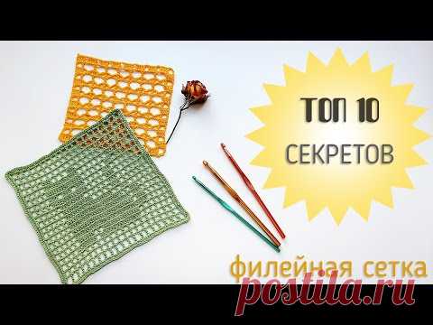 ТОП-10 Секретов филейного вязания крючком. Filet Crochet