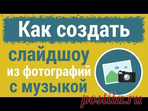 Как сделать слайдшоу из фотографий бесплатно.