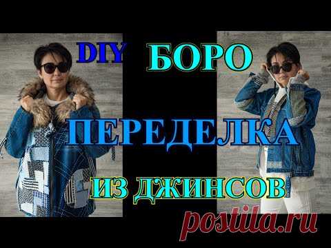 СТИЛЬ МИЛЛИОНЕРОВ❤️ПЕРЕДЕЛКИ ИЗ ДЖИНСОВ❤️РВАНАЯ  КРАСОТА❤️БОРО❤️ОЛЬГА ХОН❤️DIY❤️BORO #TEFI ГЕРМАНИЯ