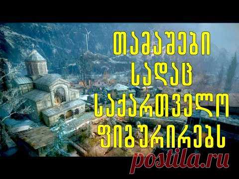 ცნობილი თამაშები,სადაც საქართველო ფიგურირებს