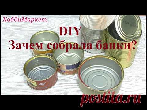 Я собрала консервные банки. Буду делать красоту. ХоббиМаркет - YouTube