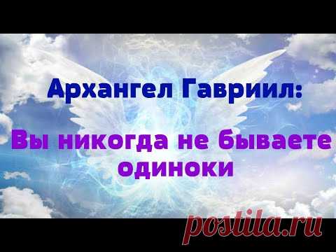 Архангел Гавриил:Вы никогда не бываете одиноки