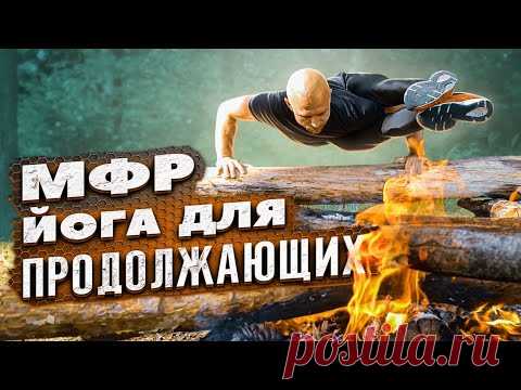 ЙОГА ДЛЯ ПРОДОЛЖАЮЩИХ и МИОФАСЦИАЛЬНЫЙ РЕЛИЗ на BLACKROLL с Сергеем Черновым #5