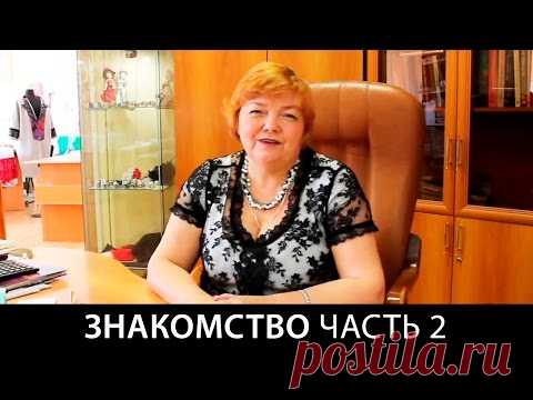 Знакомство часть 2 - YouTube