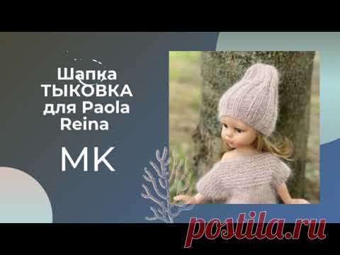 Вязаная шапочка спицами для куклы Паола Рейна