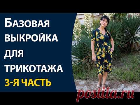 Базовая выкройка для трикотажа 3-я часть