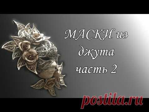 Обзор моих масок из джута. Часть#2.