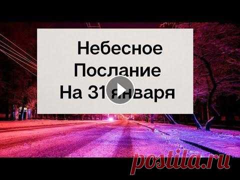 Небесное послание на 31 января - Позвольте себе большее. Приветствую всех зрителей и подписчиков на своём канале. Сегодня для вас уникальное послание от Ангелов. Подписывайтесь на канал Тайна Жрицы - www.you...