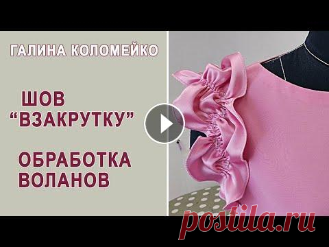 Как выполнить ШОВ ВЗАКРУТКУ. Галина Коломейко. Кройка и шитье Обещала рассказать, как выполнить шов 