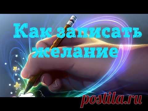 КАК ЗАПИСАТЬ Желания ✍️