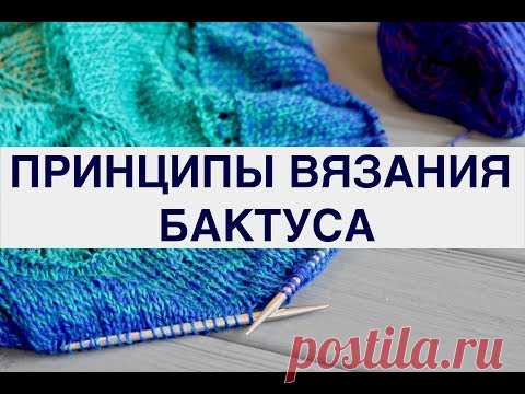 ГЛАВНОЕ ОТЛИЧИЕ БАКТУСА от ШАЛИ, ПЛАТКА и других треугольных вязаных аксессуаров. ПРИНЦИПЫ ВЯЗАНИЯ