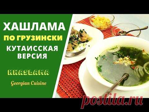 Хашлама. Грузинская версия ხაშლამა - Khashlama