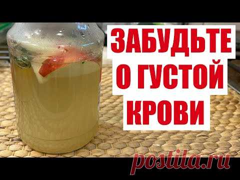 ПЬЮ И ОЖИВАЮ! РАСТВОРЯЕТ БЛЯШКИ, СНИЖАЕТ ДАВЛЕНИЕ, ГУСТУЮ КРОВЬ ДЕЛАЕТ ЖИДКОЙ