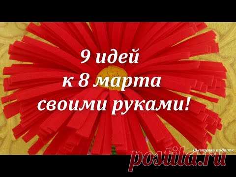 9 идей к 8 марта своими руками. Поделки своими руками легко и быстро.