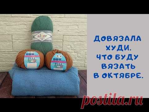ВЯЗАЛЬНАЯ НЕДЕЛЯ (28.09-4.10): ДОВЯЗАЛА ХУДИ, ЧТО БУДУ ВЯЗАТЬ В ОКТЯБРЕ