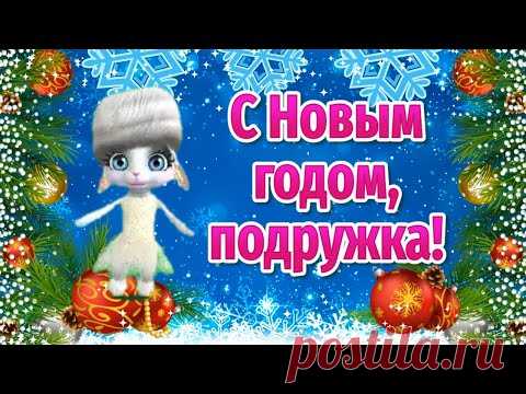 С Новым Годом Подруга! Красивое Поздравление с Новым Годом! С Новым Годом Тигра - YouTube