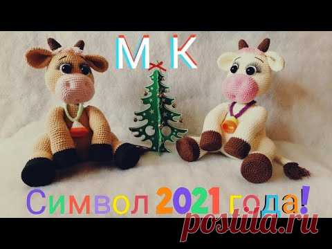 Символ 2021 года! Вяжем крючком миленькую бурёнку! МАСТЕР КЛАСС!!! Ч.1 / Symbol of 2021! Burenka! MK