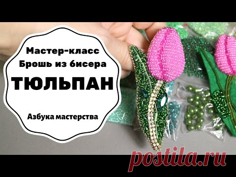 Брошь из бисера Тюльпан | Как сделать брошь своими руками | Мастер-класс - YouTube