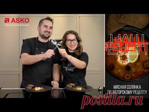 Фирменная мясная солянка от Романа Куриленко. АSKO | Анжелика Гарусова