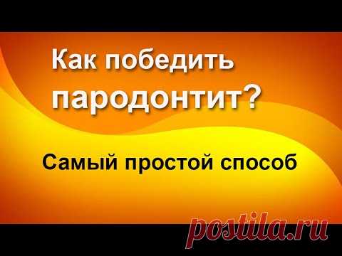 Самый простой способ победить пародонтит - Лечение пародонтита народные методы