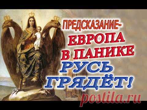 Предсказание - ЕВРОПА В ПАНИКЕ! СВЯТАЯ РУСЬ, современная Россия и Светоносный Муж!