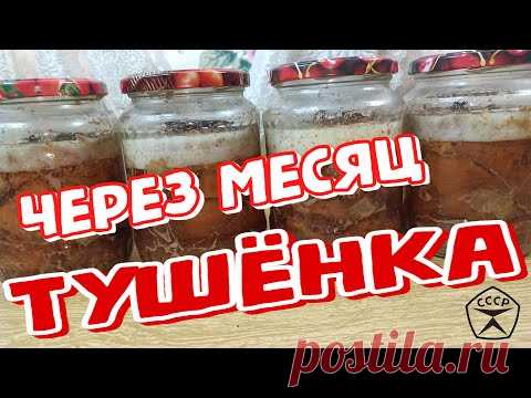 Тушёнка из говядины - Через месяц