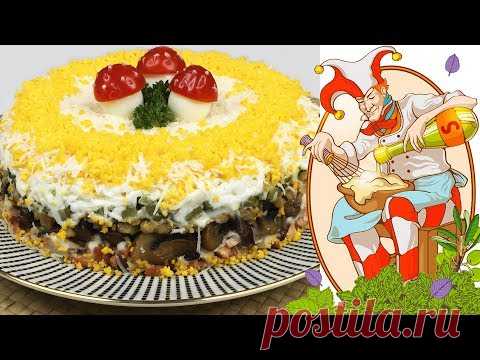 Салат с курицей и шампиньонами на праздник. Новый праздничный салат.