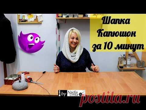 Шьём трендовый капюшон - хомут за 10 минут ! by Nadia Umka ! - YouTube