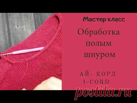 Обработка полым шнуром i-cord / Мастер класс