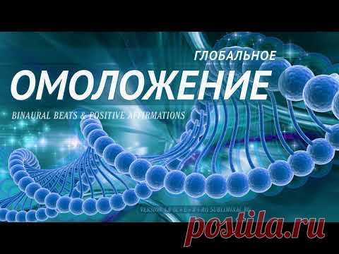 Глобальное омоложение организма. Скрытые аффирмации. Саблиминал.