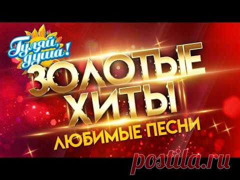 КЛИПЫ 80-90 х - ЗОЛОТЫЕ ХИТЫ - ЛЮБИМЫЕ ПЕСНИ