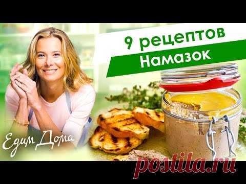 Рецепты вкусных паштетов, закусок и намазок от Юлии Высоцкой — «Едим Дома»