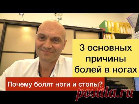 3 основных причины болей в ногах. Почему болят ноги и стопы?