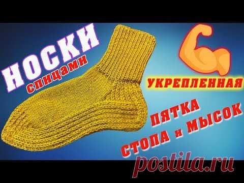 Носки спицами - укрепленная пятка, стопа и мысок (Новый урок)