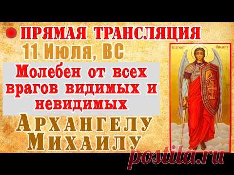 🔴 Защитная молитва архангелу Михаилу. Акафист архангелу Михаилу. Молитва от врагов. Сила молитвы