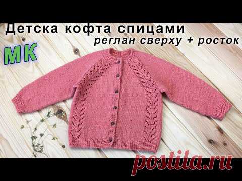 Детская кофта спицами РЕГЛАН СВЕРХУ + РОСТОК | Children's sweater knitting