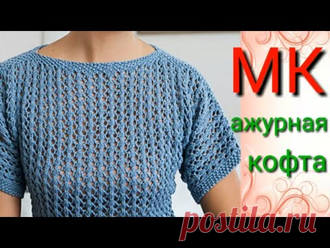 Ажурная летняя кофточка спицами.Очень красивый ажурный узор спицами.