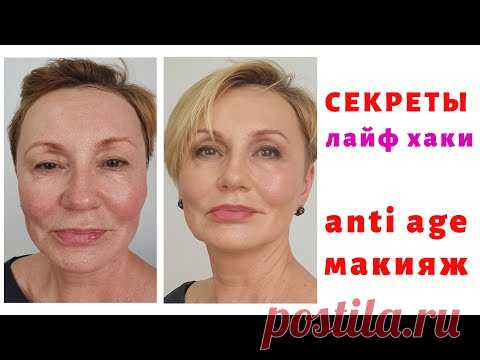 АНТИВОЗРАСТНОЙ МАКИЯЖ видео инструкция, мастер класс, лайф хаки