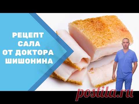 Рецепт сала от Доктора Шишонина