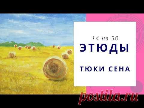 1️⃣4️⃣ ТЮКИ СЕНА (гуашь). Серия «50 этюдов»