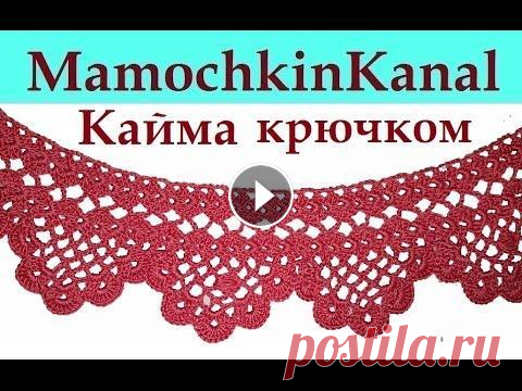 Ажурная кайма крючком для обвязки платья юбки скатерти Схема вязания с пояснениями для начинающих Красивая кайма, связанная крючком, станет обвязкой платья для девочки (юбки, футболки, скатерти). Можно удлинить платье связав кайму по кругу. Схема к...